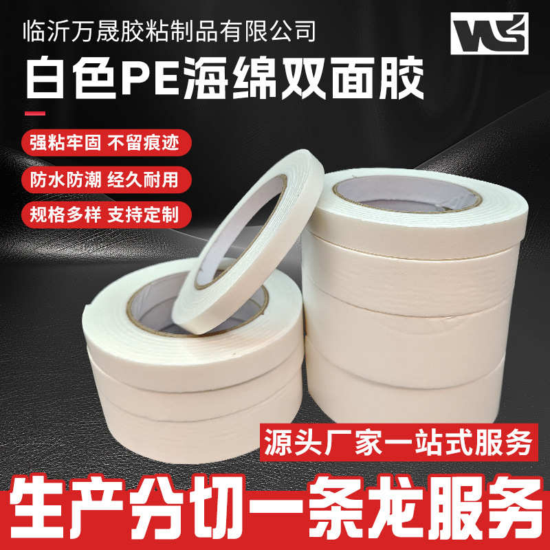 白色pe海绵双面胶 加宽高粘胶带两面白色粘胶强力固定墙面胶带