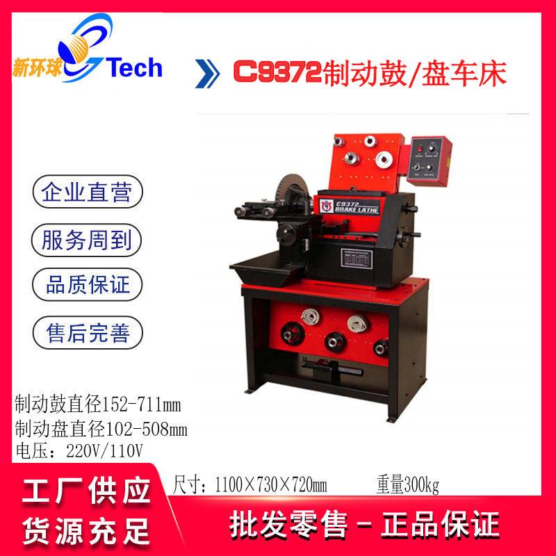 厂大小型汽车制动鼓盘车床刹车鼓片切削机光盘机磨碟机C9372