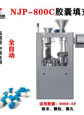 NJP-800C全自动硬胶囊填充机空心胶囊粉末灌装机硬壳胶囊充填机