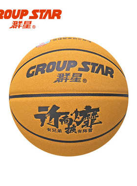 群星GS6408 七号篮球超纤牛皮手感室内外7号翻毛皮耐磨比赛训练球