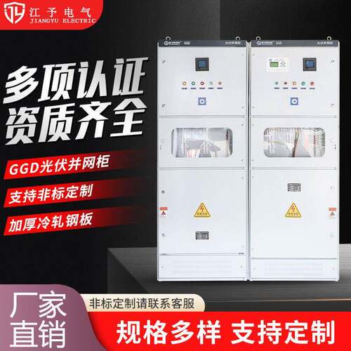 GGD成套开关柜光伏并网柜可指定太阳能XL-21交直流新能源配电柜
