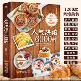 烘焙6000例 新手烘焙入门书籍 烘焙教程大全 烘焙自制食谱教学蛋糕蛋挞披萨面包家常用制作方法 饼干甜品甜点配方书籍大全西点