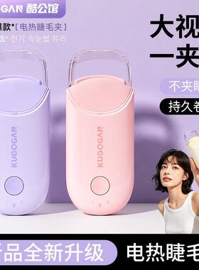 KUGOGAN 酷公馆 电热烫睫毛夹新品睫毛卷翘神器电动充电持久定型