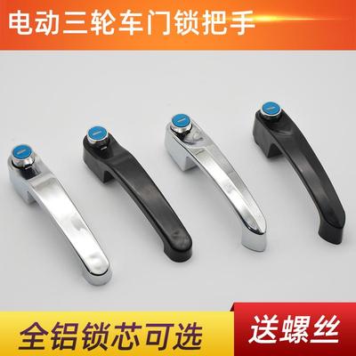 适用电动三轮车门把手锁篷车门锁封闭车外门拉把金彭海宝金迪金博