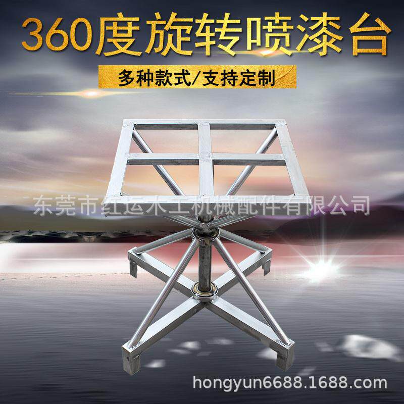 360旋转台 喷漆台转台喷油漆转盘 喷漆旋转工作台双轴/单轴