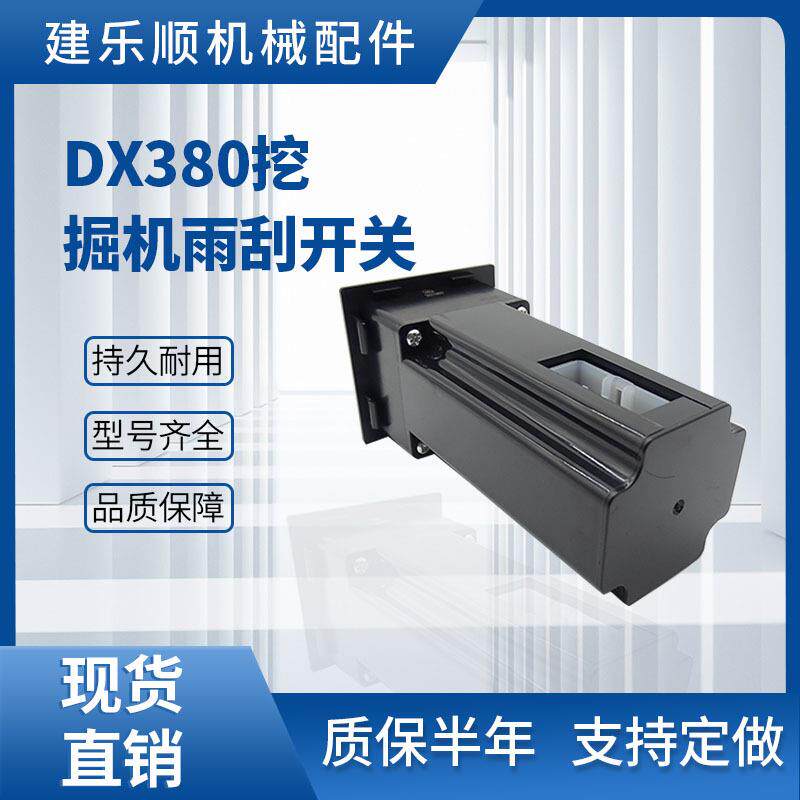 DX150 DX225 DX300 DX380 雨刮控制器 挖掘机雨刮开关543-00095