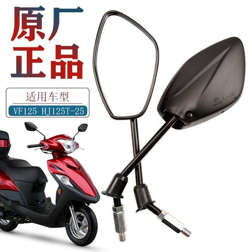 适用豪爵原装踏板机车VSR VF125 HJ125T-25-39后照镜反光镜倒车