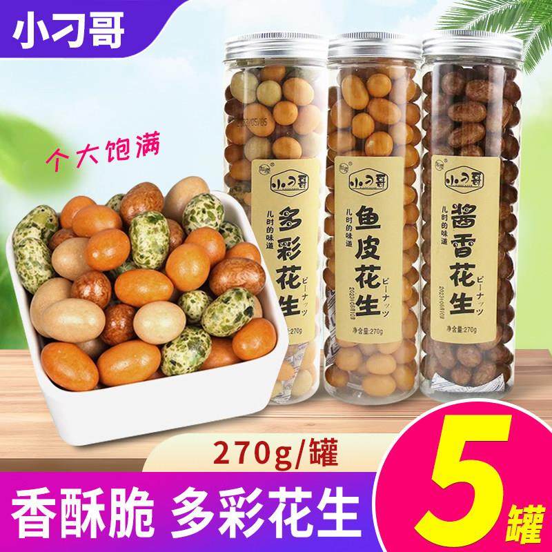 珈璎小刁哥鱼皮花生270g罐装花生豆80后怀旧零食多彩豆日本豆花生,零食/坚果/特产,花生,淘宝优惠券,粉丝福利购,淘宝优惠卷
