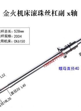 金火数控车床滚珠丝杠CK0615 0620 0625 0630机床中拖板X轴丝杆