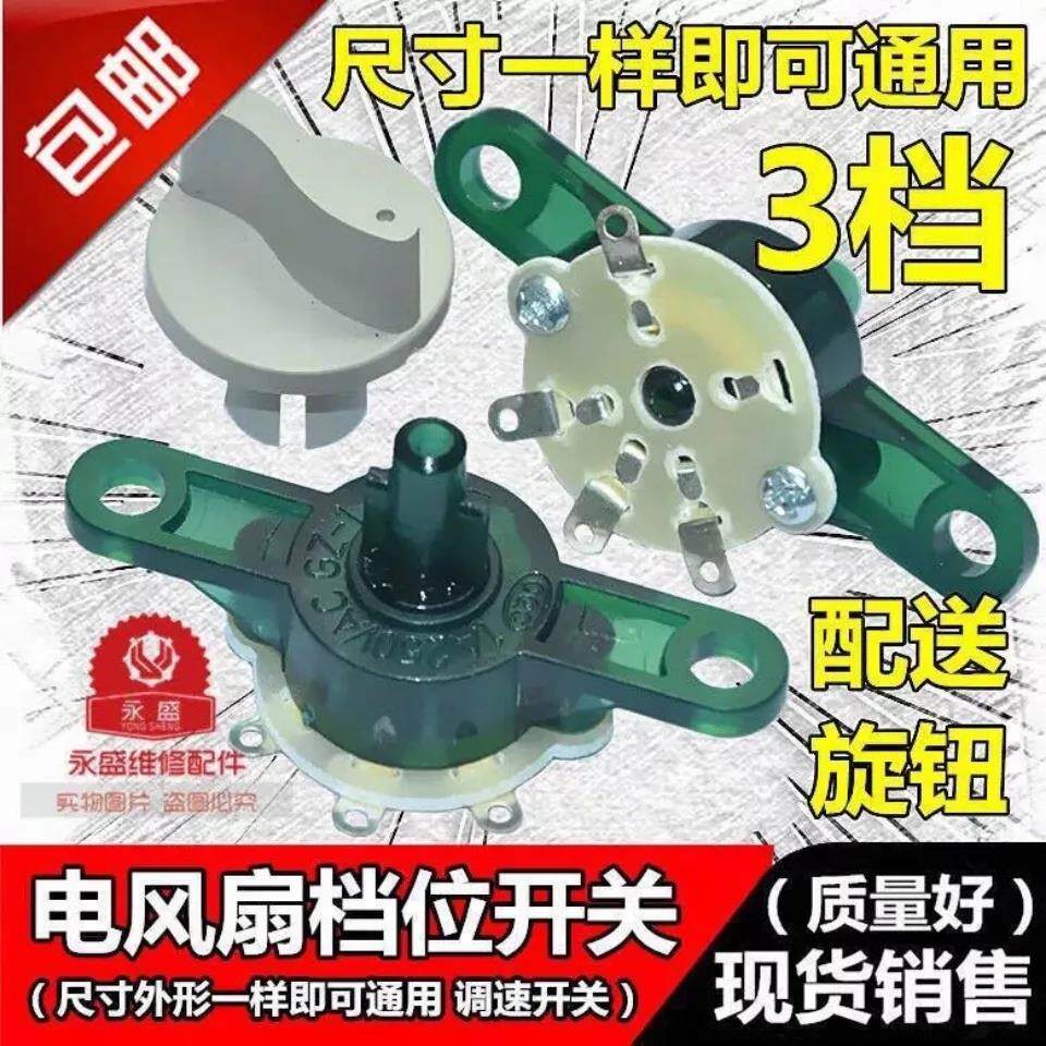 包邮电风扇通用配件壁扇鸿运扇台扇调速开关电源档位开关3档转换