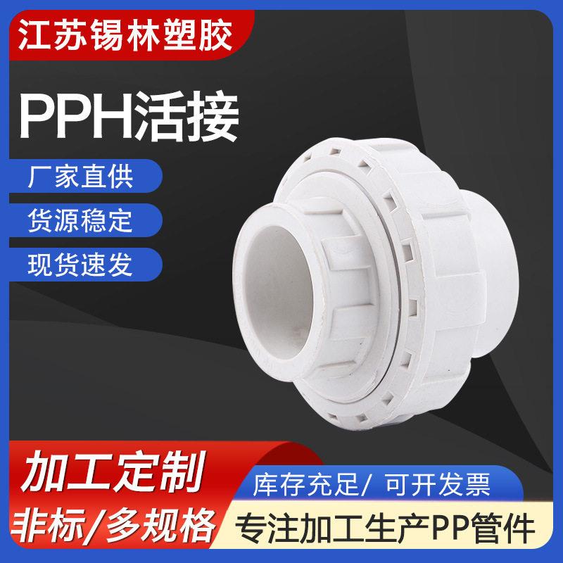 供应耐腐PPH塑料活接FRPP热熔承插活接均聚聚丙烯pp活接管道配件