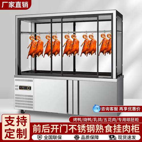 挂鸭柜烧腊烤鸭烧鹅展示柜熟食凉菜卤菜冷藏保鲜柜挂肉柜摆摊车