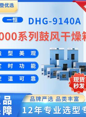 YIHENG9000系列鼓风干燥箱DHG-9140A