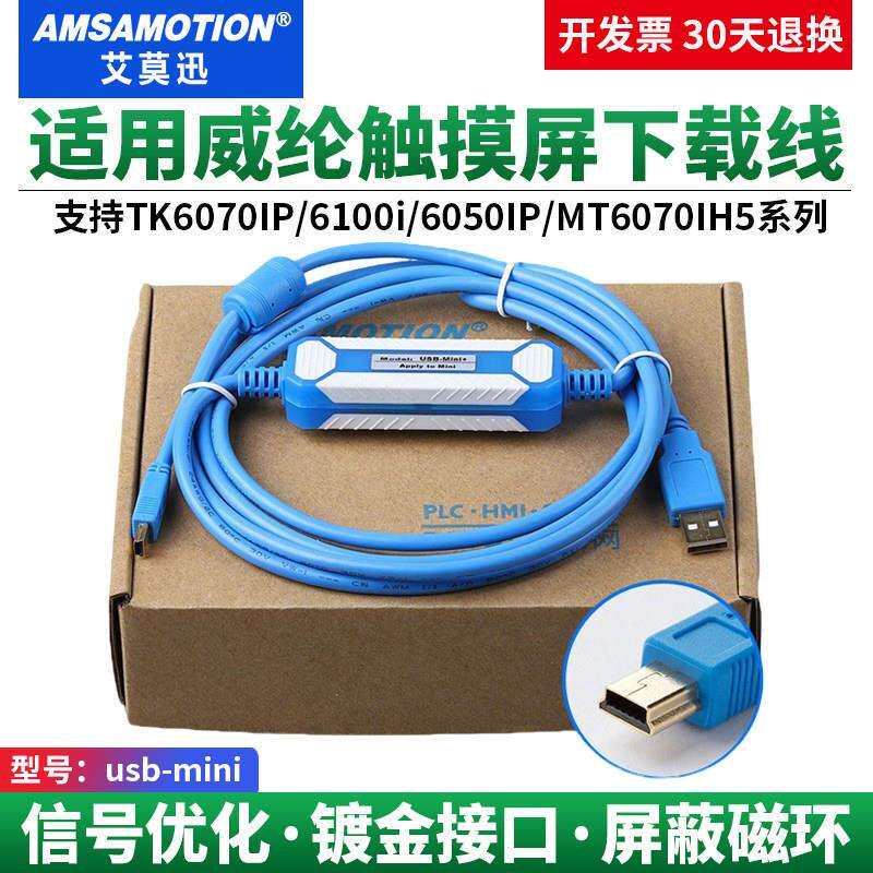 威纶触摸屏下载线tk6070ip/6100i/6050IP/MT6070IH5威纶通 编程线