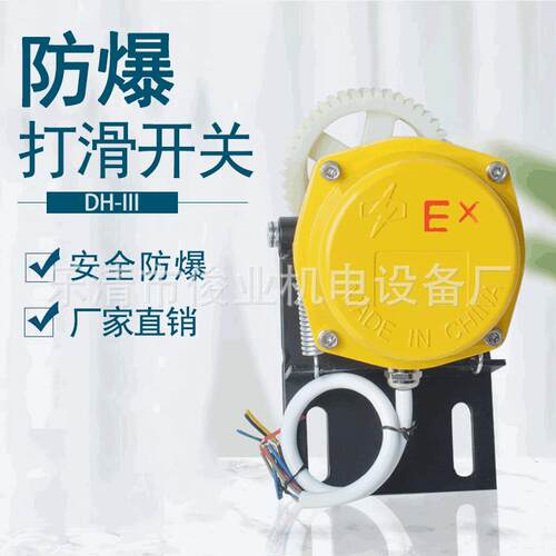 DH-III防爆打滑开关KJ-220皮带机输送打滑速度开关检测器EX