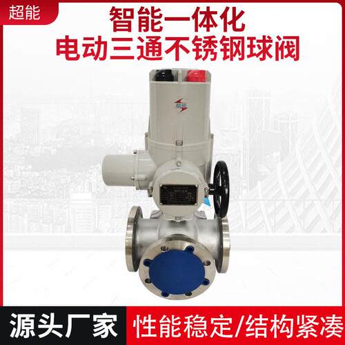 超能不锈钢球阀电动球阀智能一体化电动三通不锈钢球阀电动球阀