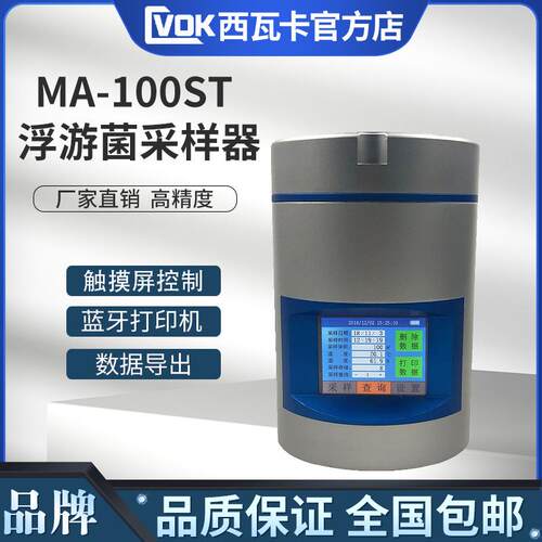 浮游菌采样器MA-100ST浮游空气尘菌采样器浮游细菌微生物取样器