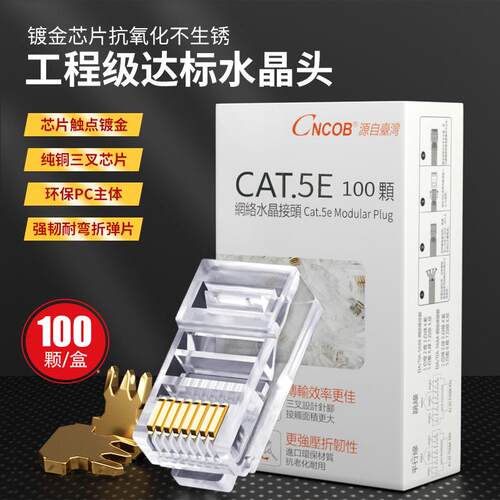 CNCOB水晶头超五类8p8C纯铜镀金电脑宽带网线接头厂家直销100颗装