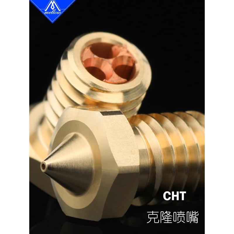 Mellow高流量1.75/3.0通用 克隆CHT喷嘴用于E3DV6热端 3D打印配件