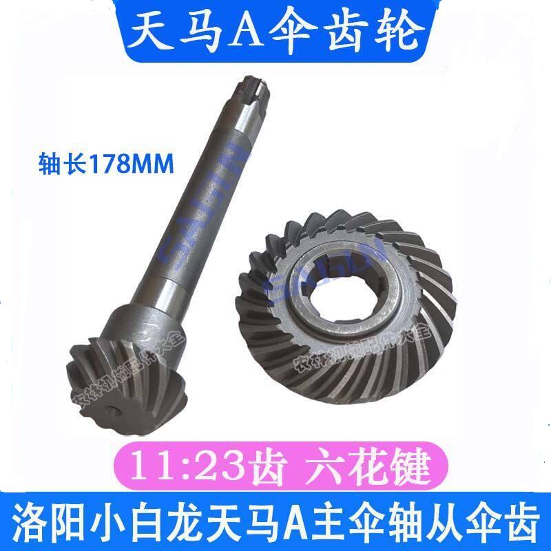 微耕机配件小白龙天马A行走伞齿伞齿轮轴11:23新款洛阳卓格哈斯