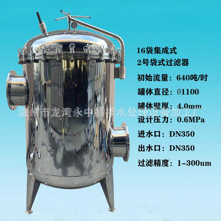 温州厂家直供大流量多袋式640吨/时不锈钢16袋2号袋式过滤器