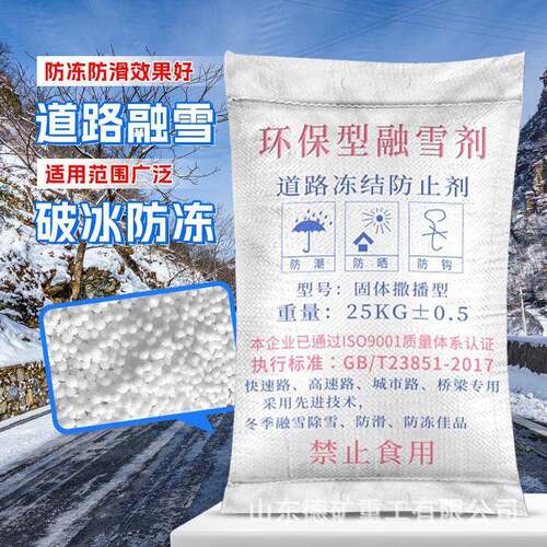 环保型融雪剂工业盐道路融雪除冰剂化雪剂溶溶雪盐化雪剂