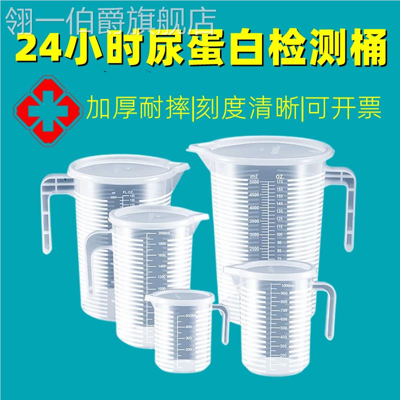 24小时尿蛋白定量桶带盖接尿量杯尿液收集器带刻度量尿容器留尿桶