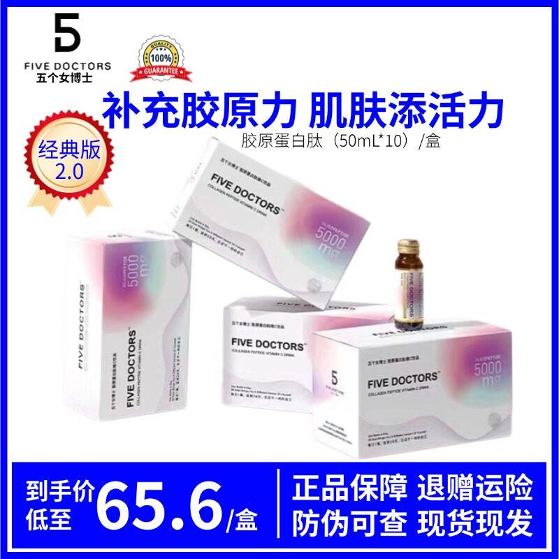 五个女博士胶原蛋白肽口服液小分子肽维C液态饮1.0/2.0双版本正品