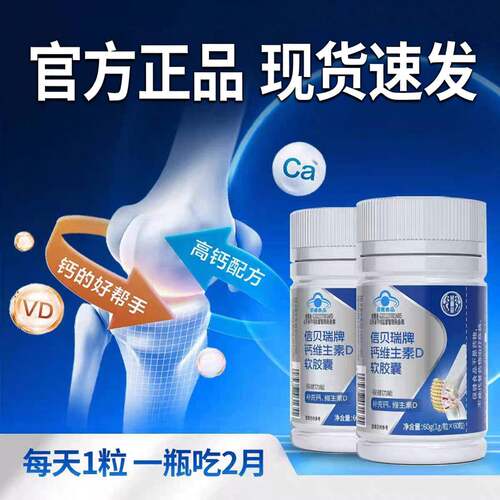 信贝瑞钙维生素D软胶囊30粒/瓶液体钙好吸收成人补钙维D官方正品
