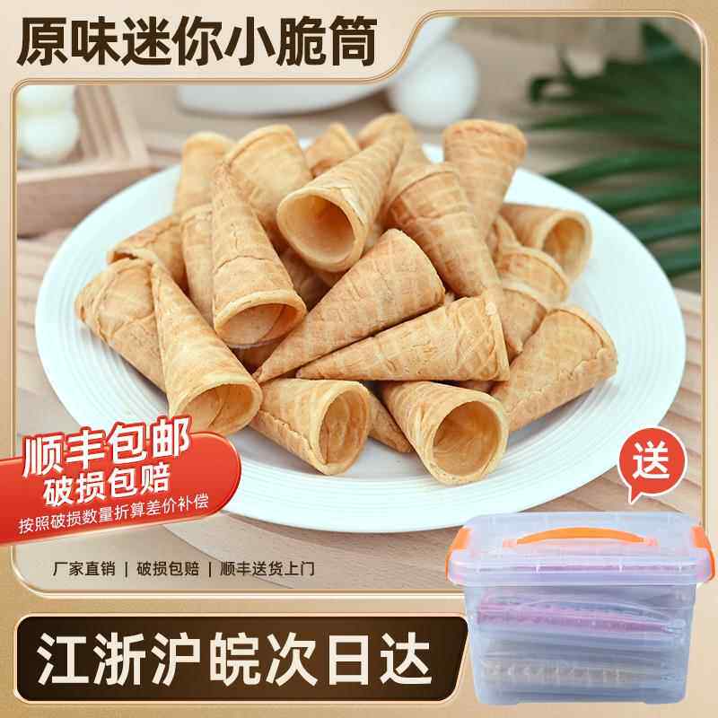 冰淇淋装饰蛋糕裱花脆筒冰激凌迷你小蛋筒卷甜筒皮零食奶茶500个