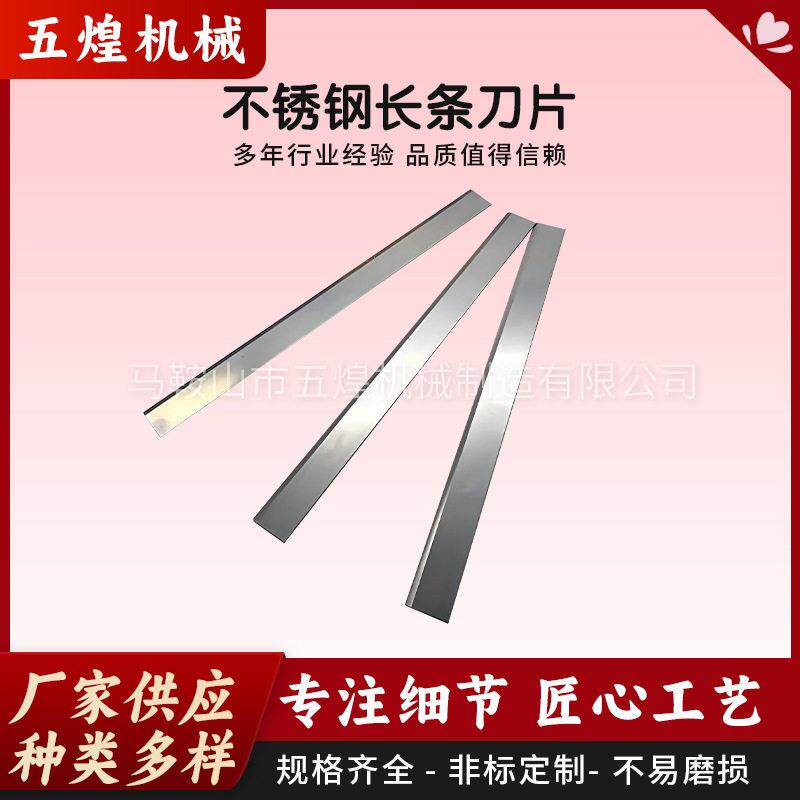 不锈钢长条刀不锈钢食品刀片