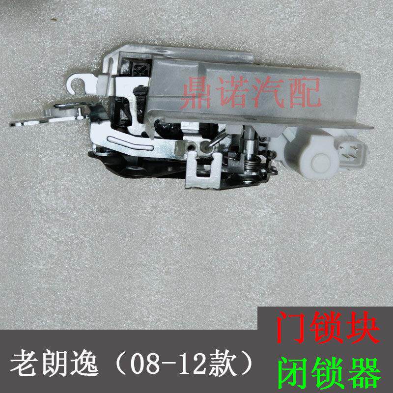 适配08-12款老朗逸 中控锁块 闭锁器 中控锁 门锁电机门锁块总成