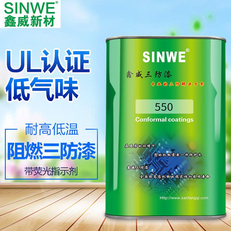 鑫威UL环保有机硅线路板阻燃三防漆绝缘油漆透明防潮快干耐高温胶