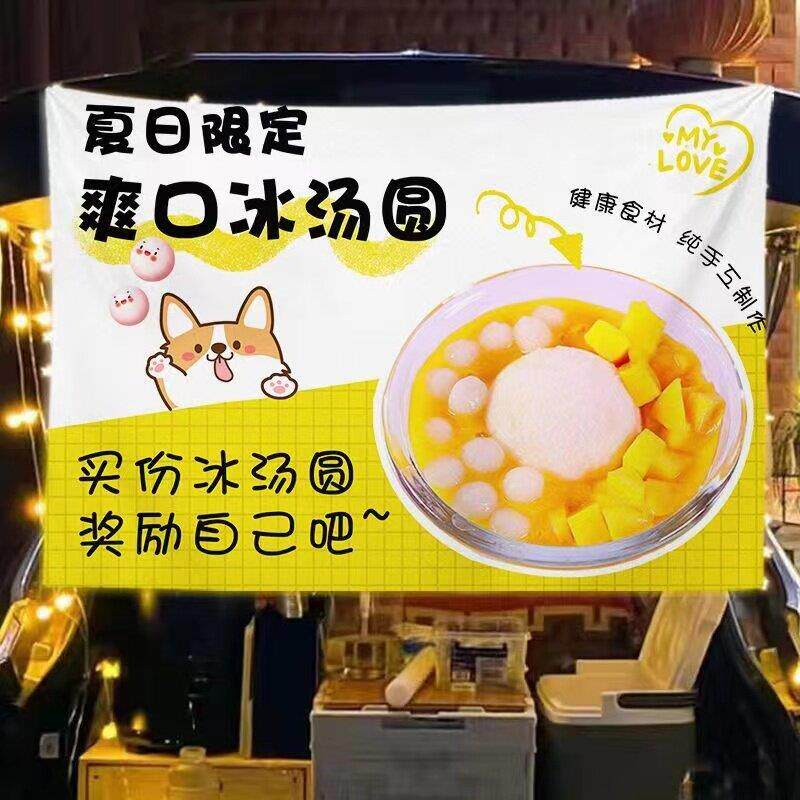 冰汤圆冰粥挂布碗户外挂帘网红夜市广告布街边集市后备箱移动摆摊