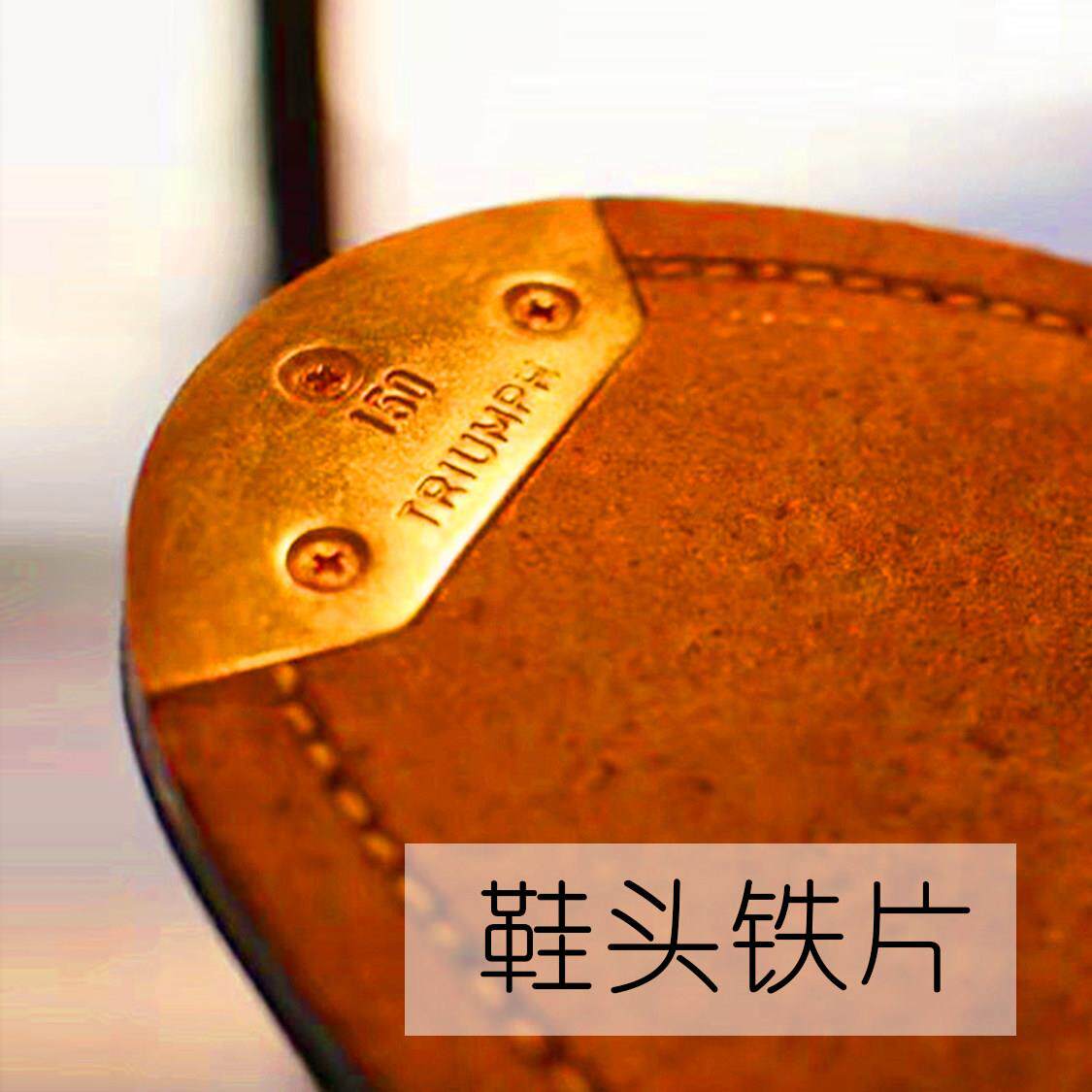 真诚手作手工鞋加装鞋底铜片金属片耐磨铁鞋头铁片前掌金属片后跟