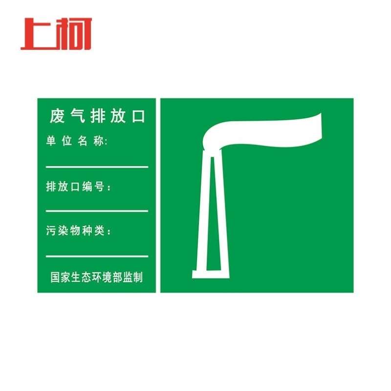 上柯AF081废气雨水排放口标示牌提示牌铝板噪音固废管理制度牌废