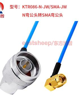 东方旭普 蓝色086/RG405半柔连接线 N-JW/SMA-J  N弯公转SMA弯公