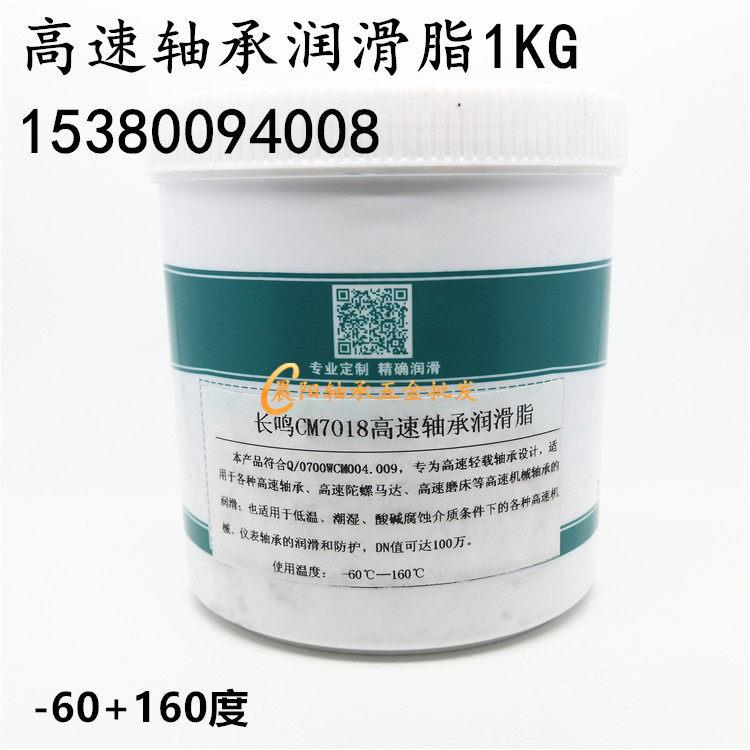 长鸣CM7018高速轴承润滑脂 陀螺马达机床机械润滑油-60+160度 1KG