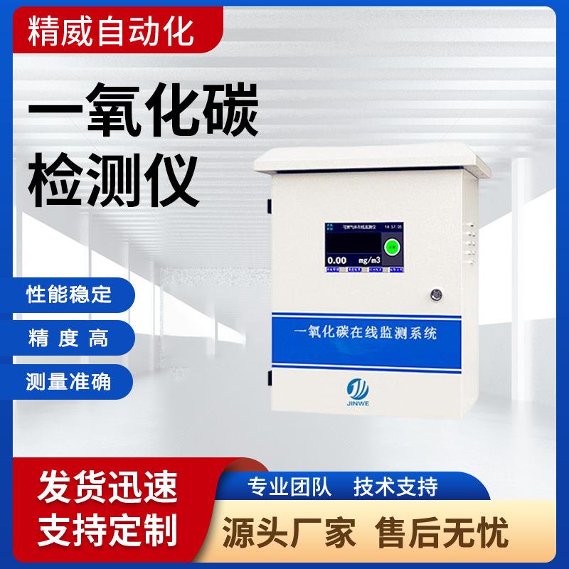 一氧化碳检测仪一氧化碳浓度监测装置有毒一氧化碳在线监测系统