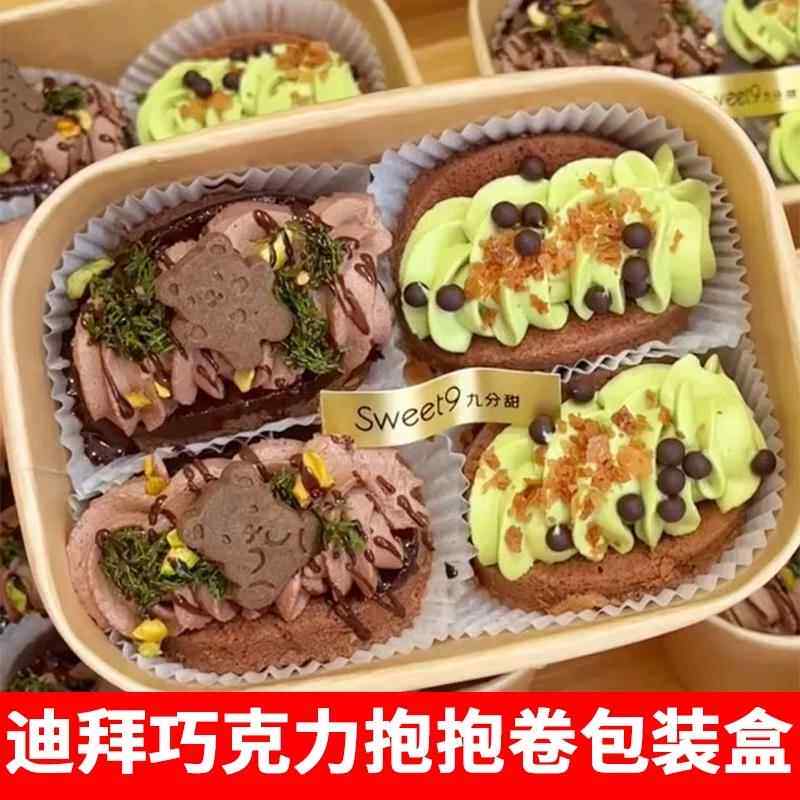 迪拜巧克力抱抱卷包装盒烘焙甜品下午茶蛋糕卷毛巾卷纸塑打包盒子