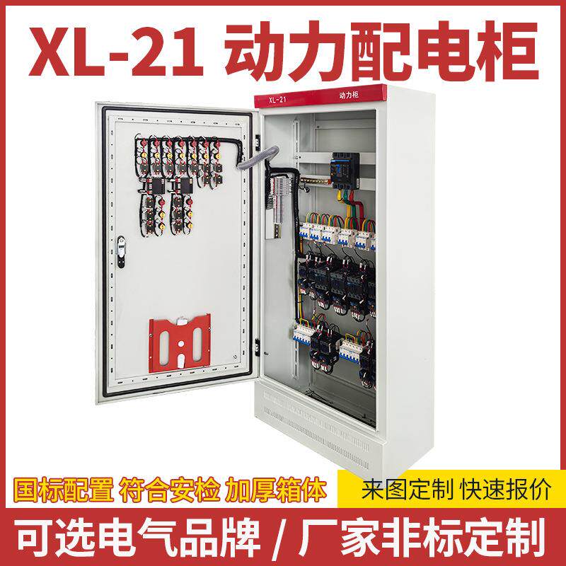 厂家XL-21动力柜成套配电柜室内外配电箱计量进出线柜变频控制柜