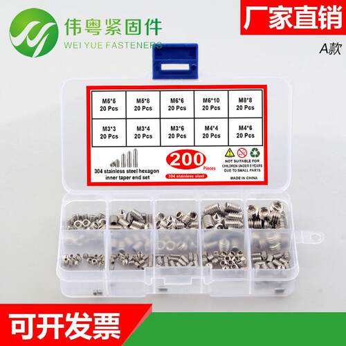盒装200/260/250/300pcs不锈钢304 DIN914内六角锥端紧定螺丝套装