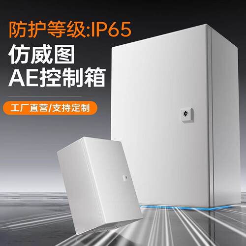 仿威图AE控制配电箱IP65防护室内外防水镀锌接线盒工厂直营可定制