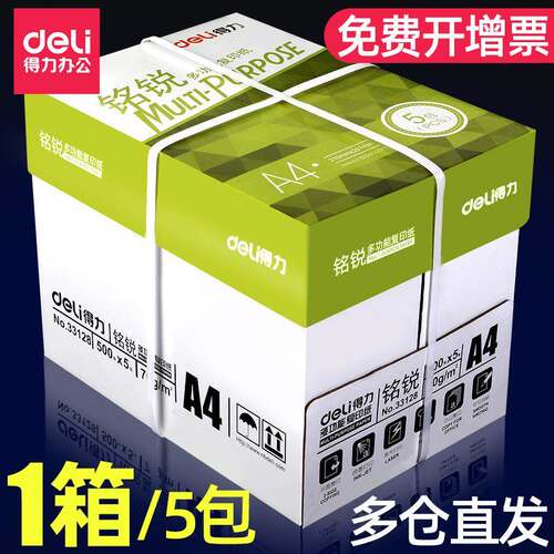 得力A4列印纸A4纸500张整箱包邮影印纸80g双面白纸A4纸张草稿纸a4