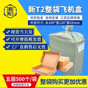 厂家直销兆宏新T2飞机盒整袋纸箱快递箱打包纸盒瓦楞飞机盒子包装
