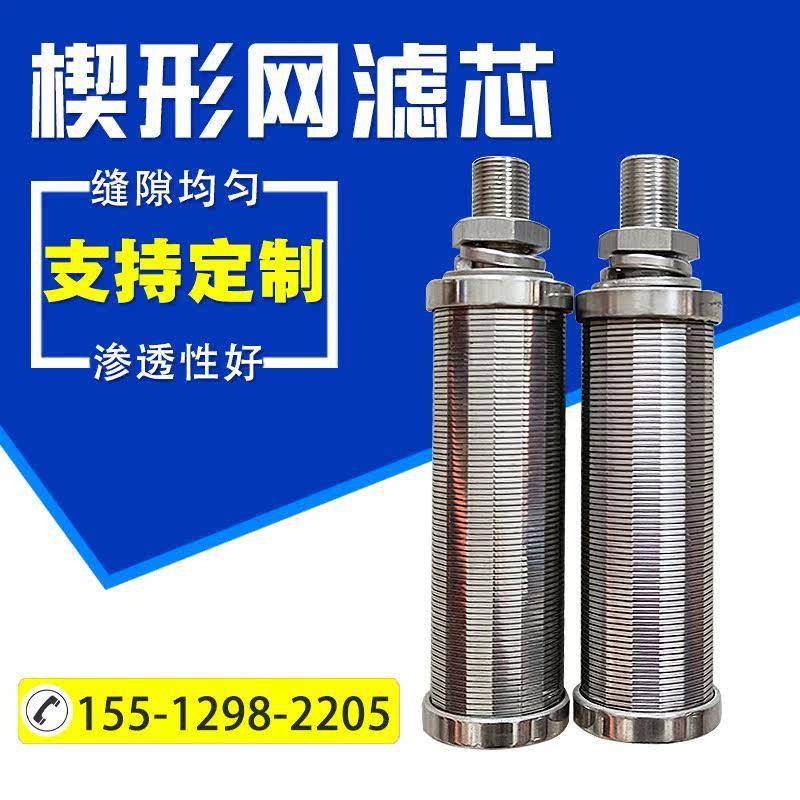 楔形网滤芯绕丝滤芯布水器滤芯条缝过滤芯不锈钢楔形网过滤芯