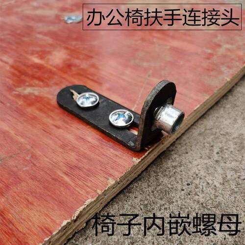 可躺联动扶手转椅子配件电脑椅办公椅电竞椅扶手錬接螺母配件