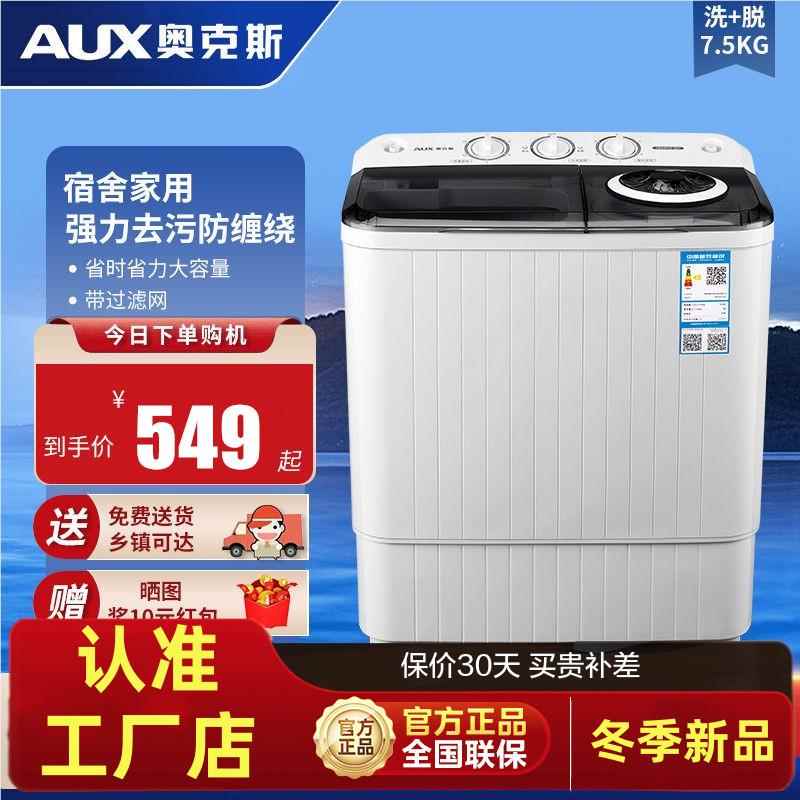 奥克斯洗+脱7.5公斤双桶双缸宿舍家用母婴小型迷你半自动洗衣机