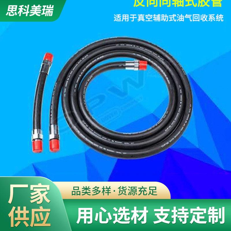 OPW油气回收胶管 加油机胶管 加油枪管 汽油管 柴油胶管