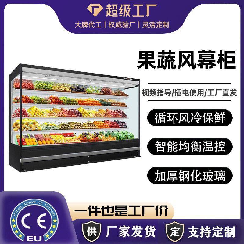 商用果蔬风幕柜超市大容量水果蔬菜保鲜柜啤酒饮料冷藏展示柜冷柜